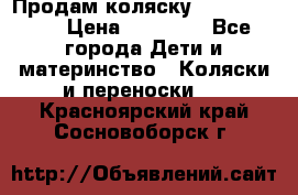 Продам коляску Graco Deluxe › Цена ­ 10 000 - Все города Дети и материнство » Коляски и переноски   . Красноярский край,Сосновоборск г.